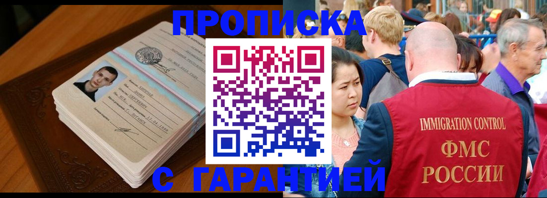 прописка регистрация в Томске